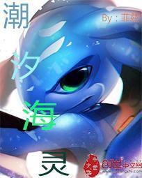 潮汐海灵cv