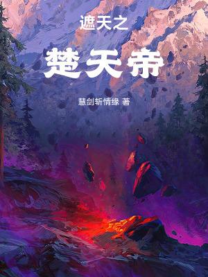 遮天之楚天帝笔趣阁TXT