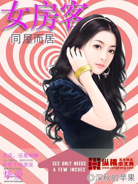同租女房客