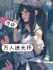 顶级万人迷光环的作者