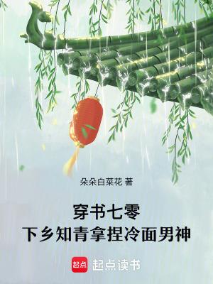 穿书七零年代当知青