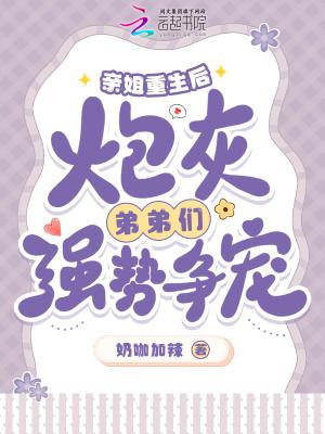 炮灰弟弟们强势争宠林茉