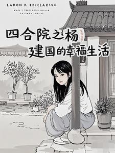四合院曹贼见了都要低头列表