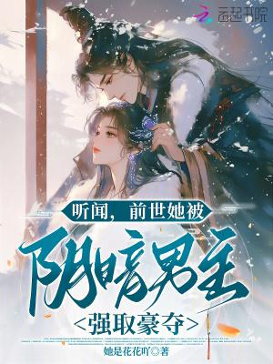 听闻前世她被阴暗男主强取豪夺