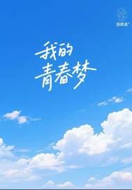 我的青春梦想短文