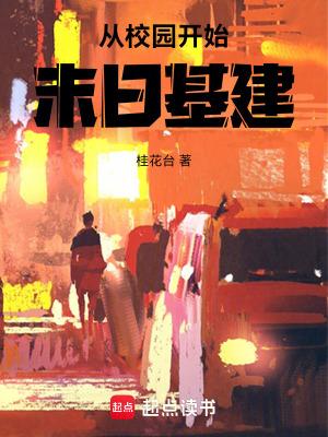 从校园开始写的