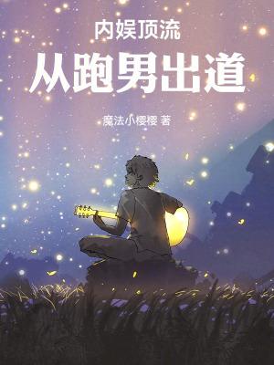 内娱顶流从跑男出道开始