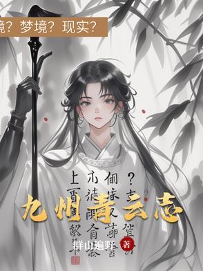 九州青云志番外