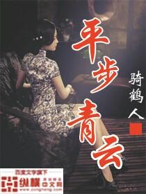 平步青云是成语吗