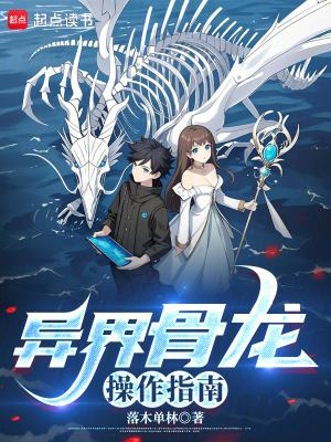 异界骨龙操作指南 笔趣阁