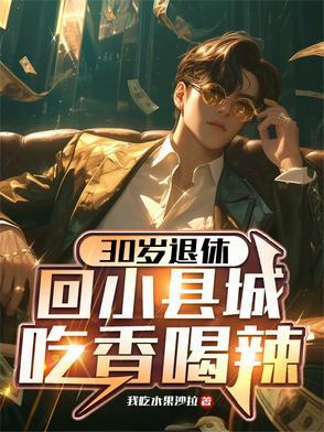 30岁退休回小县城吃香喝辣