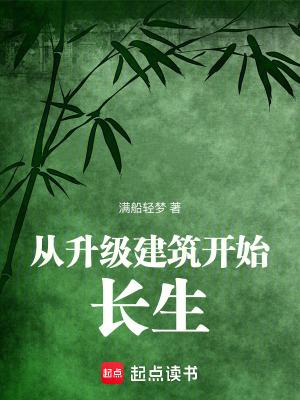 从升级建筑开始长生百度