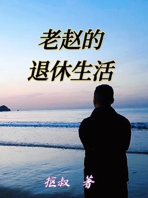 老赵老婆