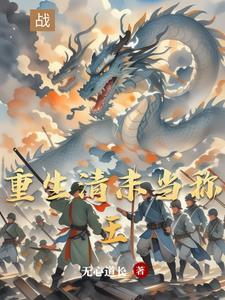 穿越从东北崛起的东方列强远东侠