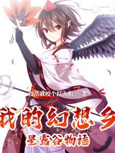 幻想乡来了个新农夫的身世背景和历史故事