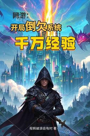 网游开局倒欠系统千万经验值