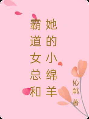 霸道女总裁和小娇夫