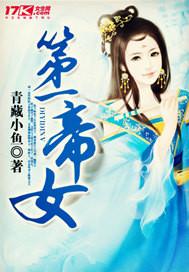 第一帝女免费阅读