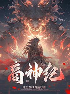 最后的人皇 在线阅读