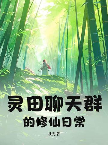 修真聊天群灵蝶仙子