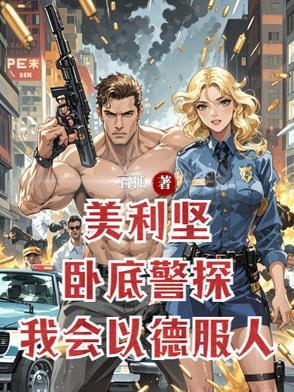 美国卧底警察kiki