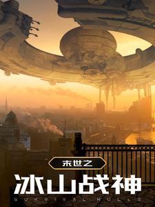 重生之末世冰山情人