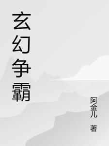 玄幻异界争霸