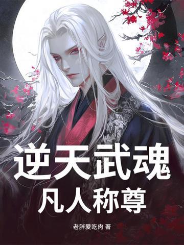 逆天武魂免费阅读