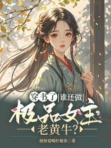 女主穿书逃跑
