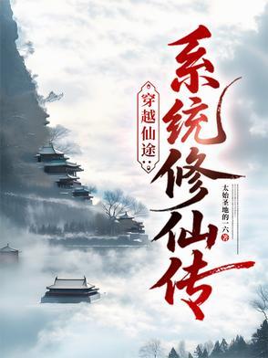 仙途先修