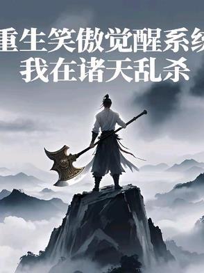 重生 笑傲