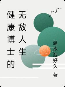 逯博士健康管理计划餐单