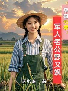 穿越七零古武中医嫁首长顾希桐