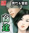 商途风云变短剧免费观看