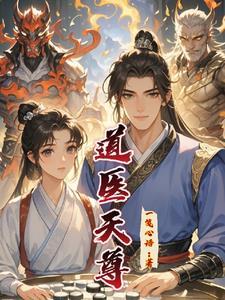 道医天下免费阅读全文