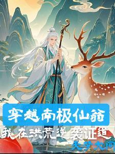 南极仙翁是什么神仙?他是道教人物吗