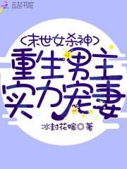 末世女杀神冰封花嫁