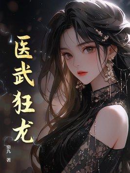 医武狂龙无敌都市