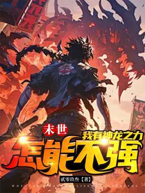 末世之龙帝纵横异能都有哪些