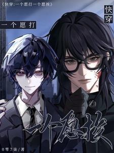 一个愿打 一个愿挨