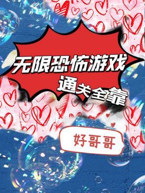 无限恐怖完结没