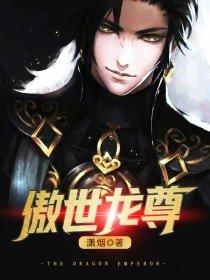 傲世龙尊短剧合集