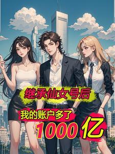 离婚后我成了千亿富翁txt