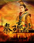 秦王赢政比我早生千年