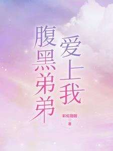 腹黑弟弟放了我