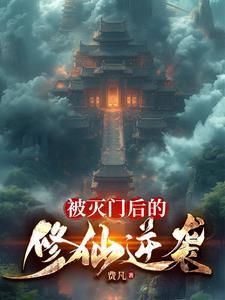 被灭门的叛徒