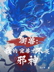 全民御兽从黑晶蛇开始成神