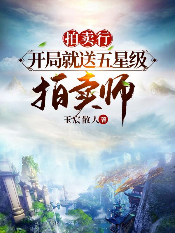 主角拍卖行的