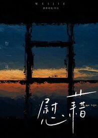 慰藉姐弟免费阅读