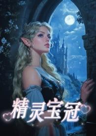 精灵宝冠西幻by解冰